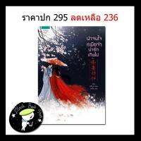 น่าจนใจที่เมียจ๋าน่ารักเกินไป (มือ 1) ลดราคา 20 % จากปก