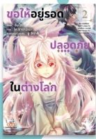 ขอให้อยู่รอดปลอดภัยในต่างโลก เล่ม 1-2