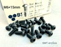 สกรูน็อตหัวจม #หัวกลม# M6x15mm (ราคาต่อแพ็คจำนวน 300 ตัว) ขนาด M6x15mm Grade : 12.9 Black Oxide BSF น็อตหัวจมดำ #หัวกลมหกเหลี่ยม เกรดแข็ง 12.9 แข็งแรงได้มาตรฐาน