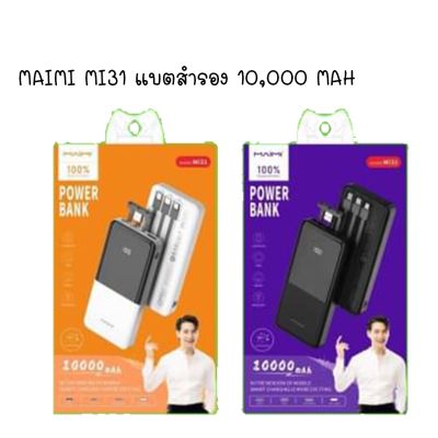 MAIMI MI31 แบตสำรอง 3IN1 10,000 MAH พร้อมสายชาร์จ ip / micro / type-c