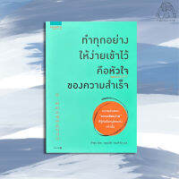 ทำทุกอย่างให้ง่ายเข้าไว้ คือหัวใจของความสำเร็จ