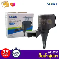 SOBO WP-2550 ปั๊มน้ำตู้ปลา บ่อปลา กำลังไฟ 35w 2800ลิตร/1ช.ม. WP2550 WP 2550 ปั๊มน้ำ ปั๊มแช่ ปั๊มน้ำพุ ปั้มน้ำเล็ก	ปั้มตู้ปลา