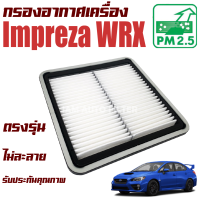 กรองอากาศเครื่อง Subaru Impreza WRX เครื่อง 2.5 ปี 2012-2016 (ซูบารุ อิมเพรสซ่า)