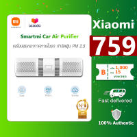 【พร้อมส่ง】Xiaomi SmartMi Car Air Purifier เครื่องฟอกอากาศในรถยนต์ สามารถกรอง PM2.5 ได้