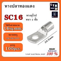 100ชิ้น หางปลาทองแดง ทรงยุโรป หางปลา แบบหนา รุ่น SC16-6/SC16-8/SC16-10 แพ็ค 100 ชิ้น/ถุง