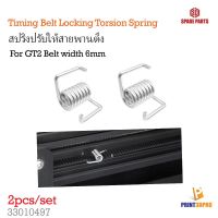 3D Printer Part GT2 2GT Timing Belt Locking Torsion Spring สปริงปรับให้สายพานตึง 2pcs/set