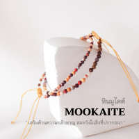 Mookaite หินมูไคต์ เลือกขนาดเม็ดหินได้ (2, 3มม.) เสริมด้านความกล้าหาญ กำไลคู่รัก สร้อยข้อมือเชือกถัก by siamonlineshop