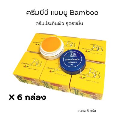 (ครีมบีบี#6 กล่อง)ครีมแบมบู BAMBOO ครีมBB กล่องเหลือง(สูตรขมิ้น)+ กล่องแดง(สูตรลดรอยดำ)  ขนาด 5 กรัม ของแท้💯