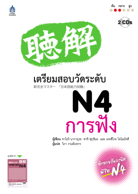 หนังสือเรียนภาษาญี่ปุ่น เตรียมสอบวัดระดับภาษาญี่ปุ่น JLPT N4 การฟัง