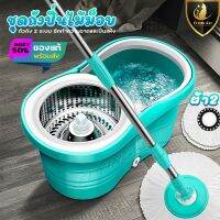 Spin Mop  ชุดถังปั่นไม้ถูพื้น ชุดถังปั่น ชุดไม้ถูพื้น ไม้ถูพื้น ถังปั่นไม้ถู ชุดถังปั่นสแตนเลส อุปกรณ์ไม้ถูพื้น ผ้าไมโครไฟเบอร์