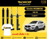 โช้คอัพ Monroe รถยนต์รุ่น MG ZS ปี 17 ขึ้นไป