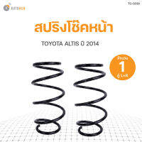 AUTOHUB สปริงโช๊คหน้า TOYOTA ALTIS ปี 2014-2018 ข้างซ้ายและขวา NDK สินค้าพร้อมจัดส่ง!!! (1คู่)