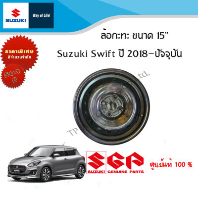 ล้อกระทะเหล็ก ซูซูกิ สวิฟ ขอบ 15 นิ้ว ล้อแท้ น๊อต 4 รู ถอดป้ายแดง  (ล้ออะไหล่) Suzuki Swift ปี 2012-2023 ราคาต่อชิ้น