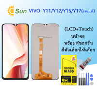 หน้าจอ Lcd VIVO Y11/Y12/Y15/Y17 จอชุด จอพร้อมทัชสกรีน จอ+ทัช Lcd Display อะไหล่มือถือ หน้าจอ(งานแท้)