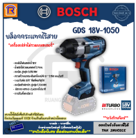 BOSCH (บ๊อช) บ๊อกไร้สาย ประแจลมไร้สาย GDS 18V-1050 H (GDS 18V-1050H) BOSCH  #06019J85L1 ไม่รวมแบตเตอรี่และเครื่องชาร์จ (314181050)