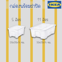 IKEA SAMLA กล่องเก็บของ แบบใส พร้อมฝาปิด ขนาด 5ลิตร และ 11ลิตร