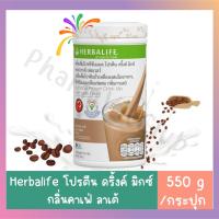 Herbalife เฮอร์บาร์ไลฟ์ เครื่องดื่มนิวทริชั่นแนล โปรตีน ดริ้งค์ รสกาแฟ ทดแทนมื้ออาหาร ควบคุมน้ำหนัก เสริมการทำงานร่างกาย