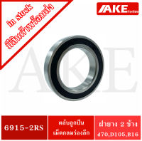 6915-2RS ตลับลูกปืนเม็ดกลมร่องลึก ( DEEP GROOVE BALL BEARINGS ) ฝายาง 2 ข้าง 6915-2RS 6915 2RS จัดจำหน่ายโดย AKE Torē