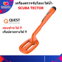 QUEST Scuba Tector เครื่องตรวจจับโลหะ ใต้น้ำ ⭐ผ่อนได้⭐ เครื่องหาทอง เครื่องตรวจจับโลหะ กันน้ำลึก 60 เมตร ส่งฟรี เก็บเงินปลายทาง