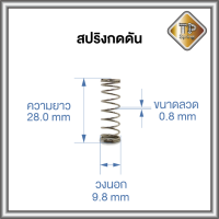 สปริงกดดัน ลวด 0.8 mm วงนอก 9.8 mm ยาว 28 mm ชุบนิเกิ้ล 1 ชิ้น