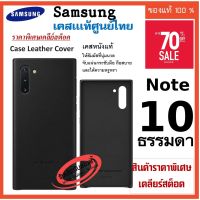 samsung Note 10 ธรรมดา  Case เคส ของแท้ ศูนย์ไทย Case Leather Cover เคสหนังนุ่มๆ แบบฝาหลัง note10