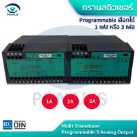 ทรานสดิวเซอร์ Programmable  ได้ 1 เฟสหรือ 3เฟส หรือ ตัวแปลงกระแสไฟฟ้า Mulit Transducer Programmable 3 Analog Output