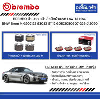 BREMBO ผ้าเบรก หน้า / ชนิดผ้าเบรก Low-M, NAO BMW Brem M G20/21/22 G30/32 G11/12 G01/02/05/06/07 G29 ปี 2020