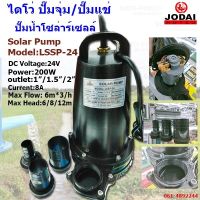 Jodai ปั๊มน้ำไดโว่โซล่าเซลล์ รุ่น LSSP-24 DC 200W ใช้กับแผงขนาด 340W ต่อตรงกับแผงได้เลย ปั๊มจุ่มปั๊มแช่ ปั๊มไดโว่ปั๊มน้ำ