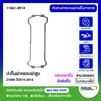 ปะเก็นฝาครอบฝาสูบ Z1000 ปี2014-2016 แท้ 100% Kawasaki