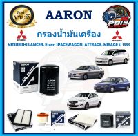 กรองน้ำมันเครื่อง ยี่ห้อ AARON รุ่น MITSUBISHI LANCER, E-car, SPACEWAGON, ATTRAGE, MIRAGE ปี 1999 (โปรส่งฟรี)