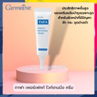 ครีมทาฝ้า ทาฟา เพอร์เฟคท์ ไวท์เทนนิ่ง ครีม TAFA Perfect Whitenning Cream Giffarine