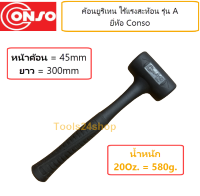 ค้อนยูริเทรน ไร้แรงสะท้อน A-45 ขนาด หน้าค้อน 45 mm. ยาว 300 mm. ยี่ห้อ Conso