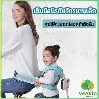 Veevio เข็มขัดนิรภัย เด็กซ้อนรถจักรยานยนต์ เป็นแบบตะข่ายระบายความร้อนได้ดี Child seat belt มีสินค้าพร้อมส่ง