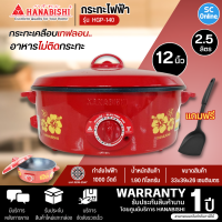 HANABISHI  กระทะไฟฟ้าเคลือบเทฟลอน รุ่นHGP-140 12 นิ้ว กำลังไฟฟ้า 1000W การันตีของแท้ทุกชิ้น รับประกันสินค้า 1 ปี HITECHCENTER SC