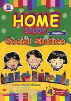 หนังสือแบบฝึกหัดเสริมวิชาสังคมศึกษา Home Study Social Studies