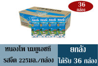 หนองโพ  รสจืด 225มล./กล่อง  ##จำนวน 1 ลัง ##