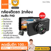 [ลดเพิ่ม60.-] AXON STRIKE กล้องติดรถยนต์ 2 กล้อง+ชัด Full HDแท้+บันทึกขณะจอด+ล็อคไฟล์อัตโนมัติเมื่อเกิดการชน+รับประกัน 2 ปี