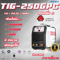 เครื่องเชื่อมอาร์กอน TIG-250GPC สแตนเลส ที่มีระบบ Pulse ของแท้100% รับประกัน 2 ปี ANDELI 110V/220V DC เครื่องเชื่อม TIG / MMA / PULSE