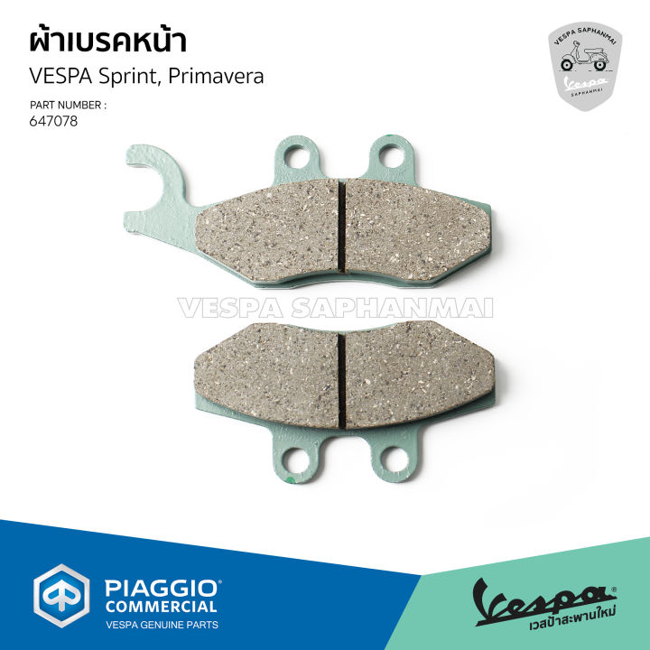 647078-ผ้าเบรค-vespa-ดิสเบรคหน้า-ของแท้-เบิกศูนย์-เวสป้า-sprint-primavera-125-150