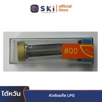 ไต้หวัน หัวตัดแก๊ส LPG #2/0NX | SKI OFFICIAL