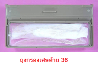 21/36 ถุงกรองเศษด้าย HITACHI รุ่น PS-170LJS,SF-130LJS