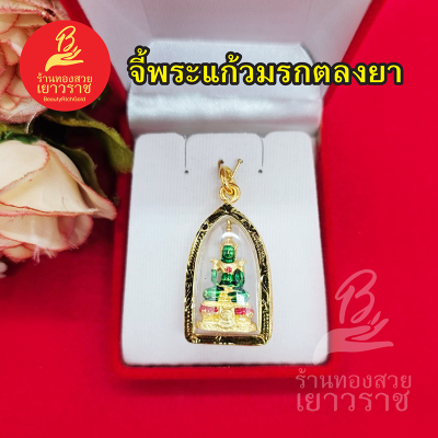 จี้พระแก้วมรกต ขนาด 2.1 x 3.5 cm กรอบตัดลาย สีทอง ใส่ได้กับสร้อยทุกแบบ รูปถ่ายจากสินค้าจริง