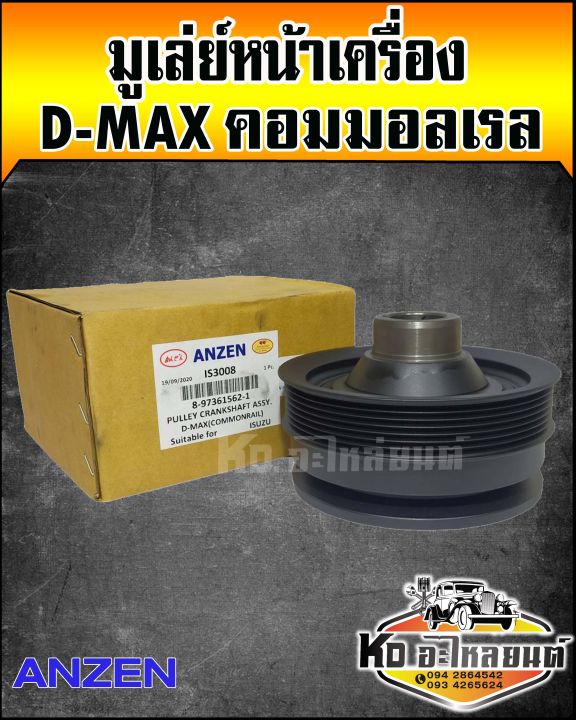 มูเลย์หน้าเครื่อง-มูเลย์ข้อเหวี่ยงหน้า-isuzu-d-max-คอมมอลเลย-4jj-4jk-anzen