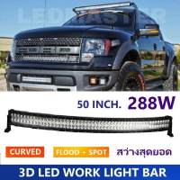 Curved 3D LED Light Bar Spot Flood Combo Beam 288 watt 50 Inch. For Jeep SUV ATV Truck Work Driving Light ไฟรถยนต์บาร์ยาว ไฟหน้ารถ บาร์รถยนต์ 288 วัตต์ ทรงโค้ง เน้นเเสงพุ่งเเละกระจายในโ