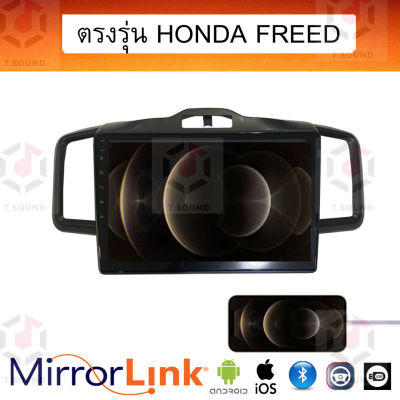 จอ Mirrorlink ตรงรุ่น Honda Freed ระบบมิลเลอร์ลิงค์ พร้อมหน้ากาก พร้อมปลั๊กตรงรุ่น Mirrorlink รองรับ ทั้ง IOS และ Android