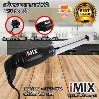 I-MIX เครื่องผสมชา เครื่องผสมกาแฟ เครื่องตีชา เครื่องตีกาแฟ ไฟฟ้า 30W