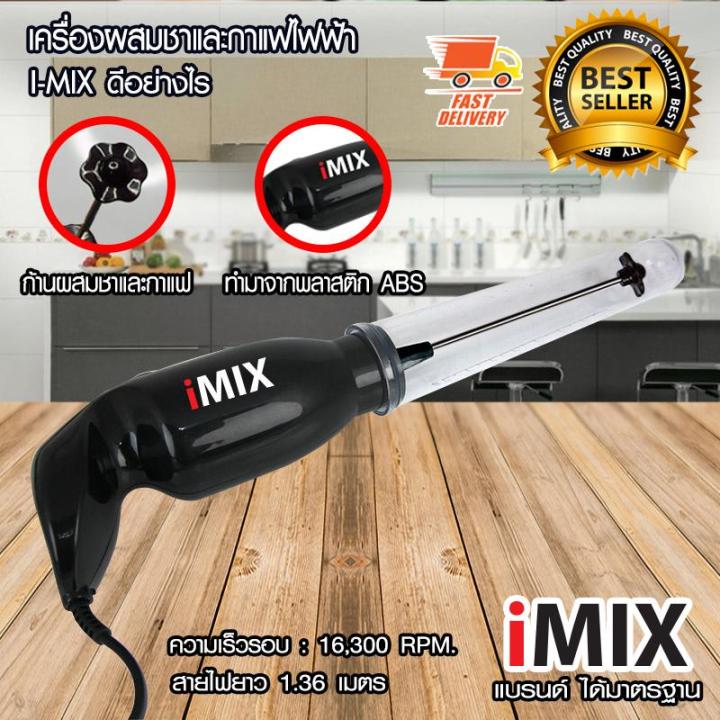 i-mix-เครื่องคนชา-เครื่องคนกาแฟ-เครื่องปั่นชา-เครื่องปั่นกาแฟ-เครื่องผสมเครื่องดื่ม-ไฟฟ้า-30w