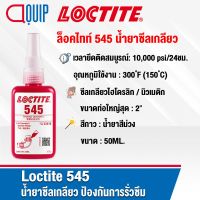 LOCTITE 545 THREAD SEALANT น้ำยาซีลเกลียว ป้องกันการรั่วซึม น้ำยาไม่ไหลย้อย หดตัว กะเทาะ หรือทำให้ระบบไส้กรองอุดตัน ขนาด 50 ml.