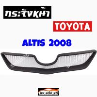 ดงแต่งรถ  กระจังหน้า     ALTIS  2008    คิ้วกระจังหน้า หน้ากระจัง กระจัง