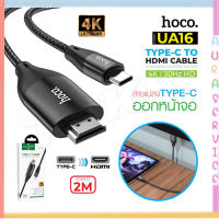 Hoco UA16 แท้100% Type-C To HDTV Cable Adapter อุปกรณ์แปลงสัญญาณ สายส่งสัญญาณภาพเเละเสียงจาก มือถือ หรือ Notebook เข้าจอ